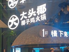 -大头椰·椰子鸡火锅(南宁万象城店)