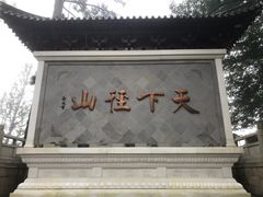 -径山寺