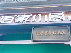 -佰家小厨·南京菜(夫子庙店)