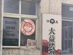 -大益烤鸡