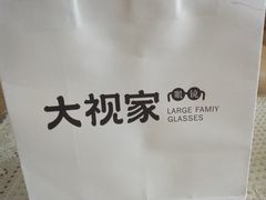 -大视家眼镜(园区星海店)