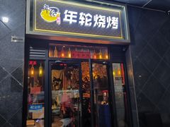-年轮烧烤·羊蝎子·烤鱼(星湖街店)