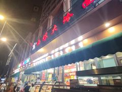-西塔大冷面(市府大路店)