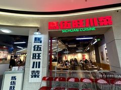 -馬伍旺川菜(江北虹悦城店)