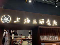 门面-上海三联书店READWAY(华中首店)