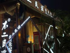 -不二·民谣音乐餐吧(长沙店)