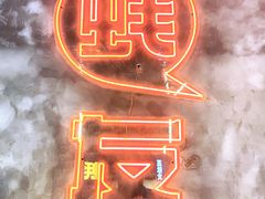 -王扯火胖哥烤生蚝(眉山首店)