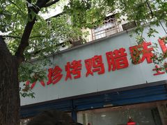 门面-土门八珍烤鸡腊味店(土门老店)