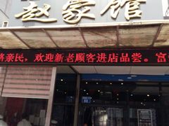 门面-赵家馆(燕山大街店)