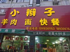 门面-小辫子羊肉面馆(周东店)