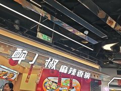 -醉人椒麻辣香锅(王府井喜悦店)