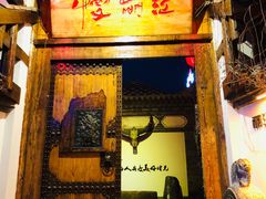 门面-慢丽江·云南野生菌土鸡锅(西山店)