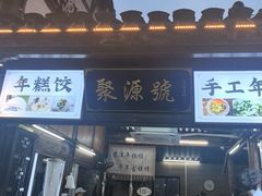 -聚源号(鸣鹤古镇店)