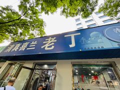 -清真喜兰老丁羊汤特色小吃