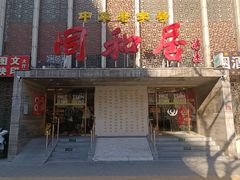 -同和居(月坛店)