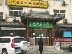 门面-西域美食蘭州拉面