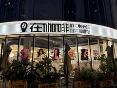 -在咖啡INCOFFEE(ICC升龙环球中心店)