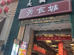 -大栅栏店老北京美食城