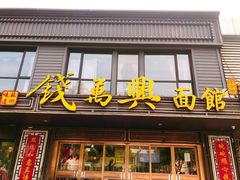 门面-钱万兴(塔园路店)