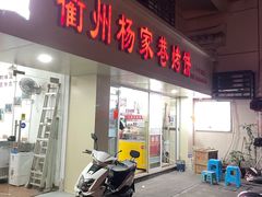-衢州杨家巷烤饼(国金中心店)
