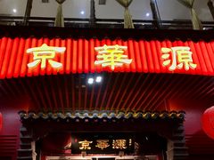 -清真·京华源铜锅涮肉(丰庆店)