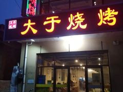 -大于烧烤