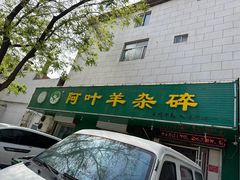-阿叶羊杂碎(前进街店)