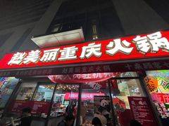 -赵美丽·重庆社区火锅·直营店(火车东站·中豪国际店)