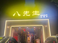 -八先生涮肉房(三里河店)