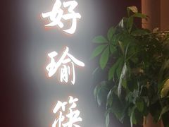 -好瑜筷桂鱼专门店(植物园店)