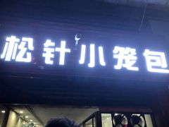 门面-舒小笼松针小笼包