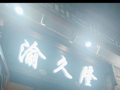 -渝久隆·地道重庆味(护国寺店)
