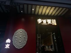 -李百蟹·江南蟹黄面·河景餐厅(夫子庙总店)