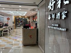 -好彩海鲜酒家(帝国中心店)