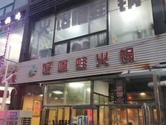 -馋嘴蛙火锅