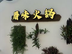 -厝味火锅·潮汕卤水火锅(十一合店)