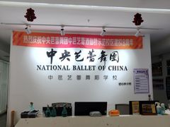 -中央芭蕾舞团·中芭艺蕾(酒仙桥明星校区)