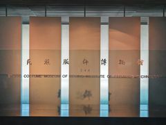 -北京服装学院民族服饰博物馆