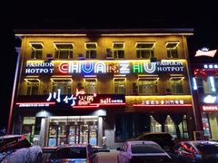 门面-川竹火锅(龙凤店)