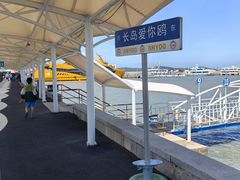 -长岛南北长山旅游景区