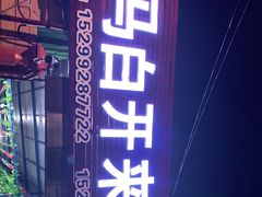 -马白开来特色羊排揪片子  (总店)