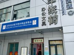 -千纸鹤办公文具超市