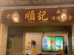 门面-顺记冰室(宝华路店)