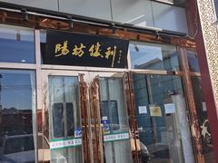 门面-阳坊胜利涮羊肉(风雅园店)