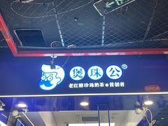 -煲珠公·老红糖珍珠奶茶(长宁龙之梦店)