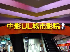 -UL城市影院(中亭街店)