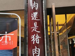 门面-盘飧市(春熙路店)
