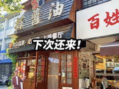-打酱油·非遗淮扬菜(瘦西湖梅岭老店)