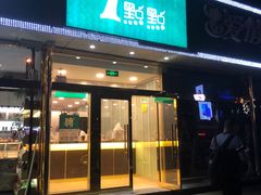 门面-1点点(阜通店)