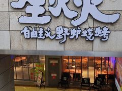-生火火·地摊小炉子烧烤自助.鲜切牛羊肉(龙湖北城天街店)